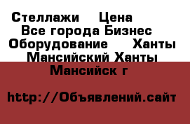 Стеллажи  › Цена ­ 400 - Все города Бизнес » Оборудование   . Ханты-Мансийский,Ханты-Мансийск г.